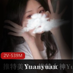精选某推女神Yuanyuan_only最新付费作品资源私拍大礼包