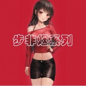 精选步非烟中文声音工作室第二季151-300