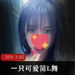 精选某推活泼可爱妹子一只可爱简潮流热门COSER-L舞秀身材