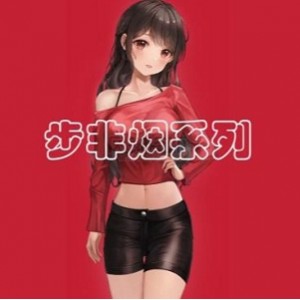 精选步非烟中文声音工作室第二季451-600