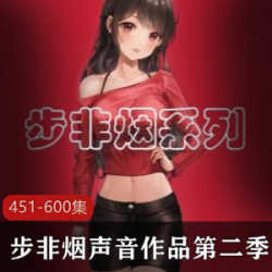 精选步非烟中文声音工作室第二季451-600