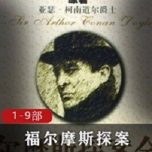 精选福尔摩斯探案9部大礼包