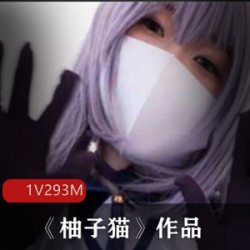 精选网红美少女《柚子猫》作品