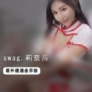 精选swag.莉奈酱遭遇CC金手指！