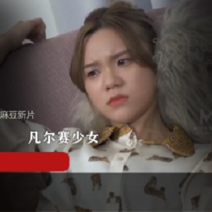 精选麻豆新片MD0149 凌辱凡尔赛少女