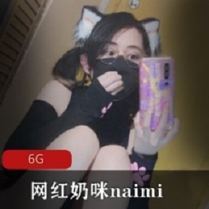 精选onlyfans网红(奶咪naimi)21年最新大礼包