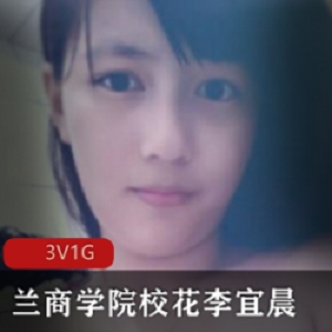 精选兰商学院校花李宜辰日常自拍流出