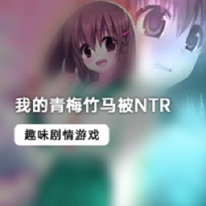 精选《我的青梅竹马被NTR》最新中文版
