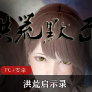 精选国人仙侠RPG洪荒启示录 VIP礼包版