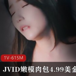 精选JVID嫩模肉包4.99美金新作