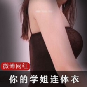 精选你的学姐-连体衣1部