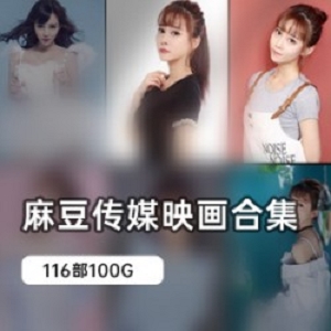 精选某传媒系列电影116部大大礼包