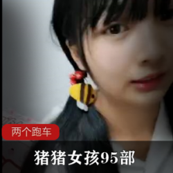 精选猪猪女孩95部