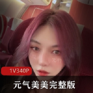 精选最美某推博主『元气美美』完整版