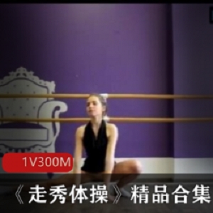 精选运动型美女《走秀体操》精品大礼包