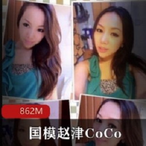 精选国模赵津CoCo