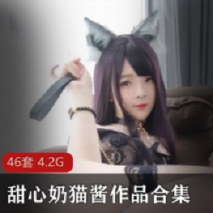 精选巨型兔子洛利甜心奶猫酱（甜甜的小奶猫）46套作品大大礼包