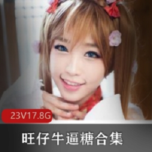 精选高颜值美少女（旺仔牛逼糖）大礼包