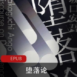 精选电子书《堕落论》经典文学推荐