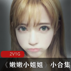 精选萌妹子《嫩嫩小姐姐》小大礼包