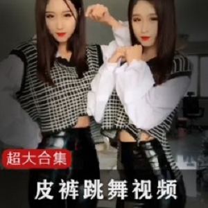 精选抖音快手皮裤舞蹈大礼包