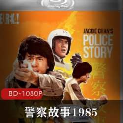 精选香港电影《警察故事1985》经典推荐