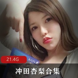 精选pp超级大猫（冲田杏梨Onlyfans）大礼包