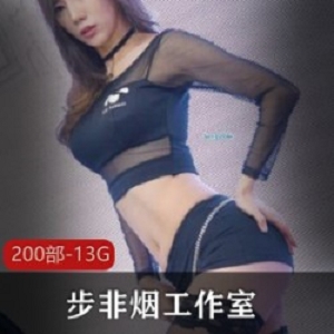 精选步非烟工作室200部精品大礼包