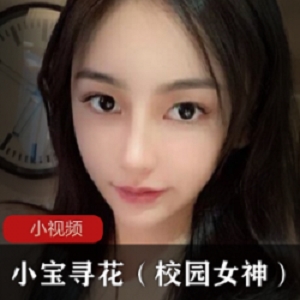 精选小宝寻花出品（校园女神）一部