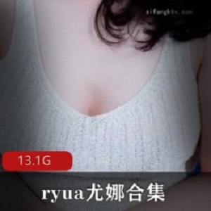 精选B站ryua尤娜大礼包