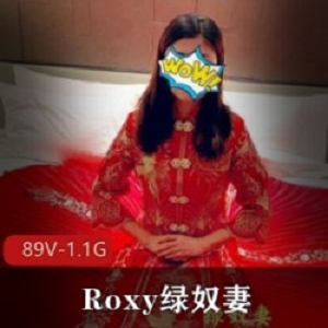 精选某推极品王八老公绿帽夫妻Roxy绿奴妻