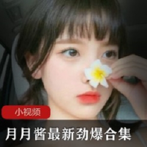 精选某推火辣COSER(月月酱)最新劲爆大礼包