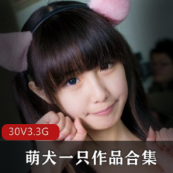 精选高颜值COSER(萌犬一只)作品大礼包