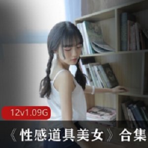 精选九妖美女《性感道具美女》大礼包