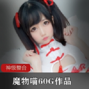 精选魔物喵8月份私拍作品大礼包！