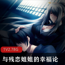 精选大拔作（与残恋姐姐的幸福论）一部