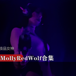 精选P战极品女神MollyRedWolf大礼包【Dva】