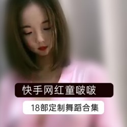 精选快手网红童啵啵定制舞蹈18部