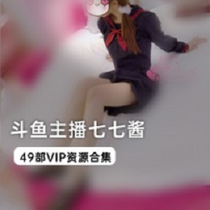 精选斗鱼主播七七酱VIP资源大礼包