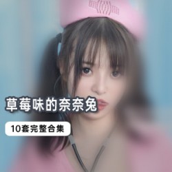 精选草莓味的奈奈兔10套大礼包