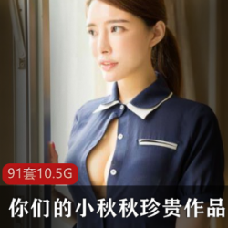 精选巨兔御姐你们的小秋秋珍贵作品集