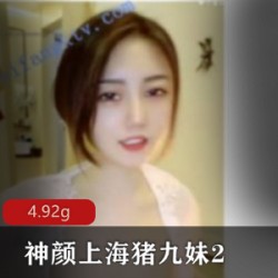精选神颜上海猪九妹2降维打击新尝试吐奶