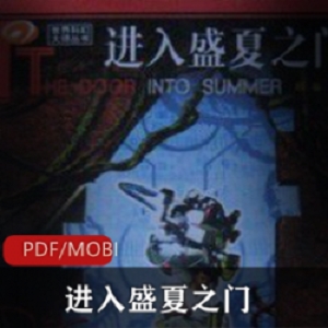 精选电子书《进入盛夏之门》经典推荐