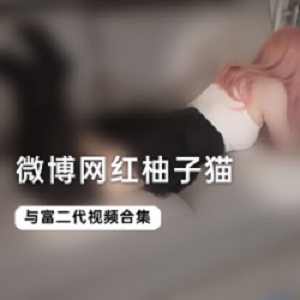 精选微博柚子猫全集作品