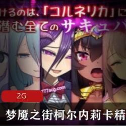 精选梦魇之街柯尔内莉卡精翻汉化版