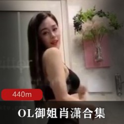 精选自行打包_抖音128万粉丝主播（OL御姐肖潇）光PP撅臀_