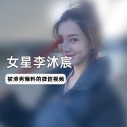 精选女星李沐宸_与某前男友微信作品