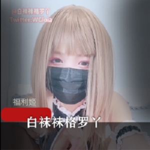 精选[1V-510M]白袜袜格罗丫 首次PK