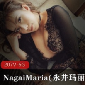 精选onlyfans极品完美身材御姐NagaiMaria(永井玛丽亚)大礼包