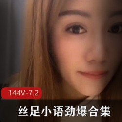 精选足控至爱仙女丝足小语高能大礼包